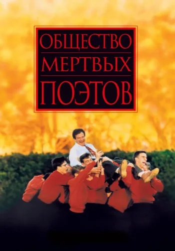 Постер к фильму Общество мёртвых поэтов